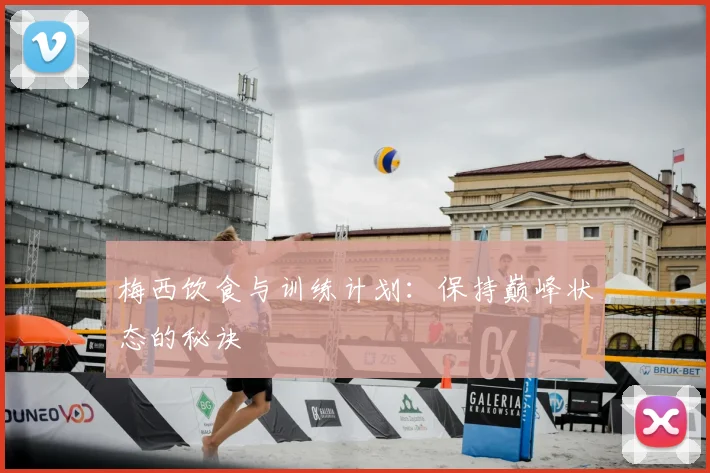 梅西饮食与训练计划:保持巅峰状态的秘诀