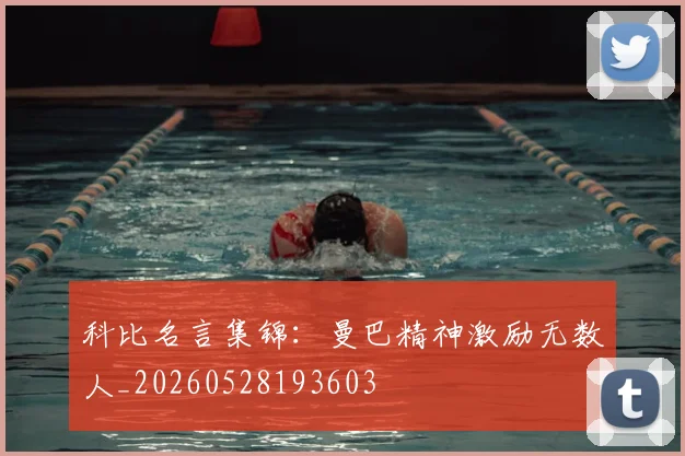 科比名言集锦：曼巴精神激励无数人_20260528193603