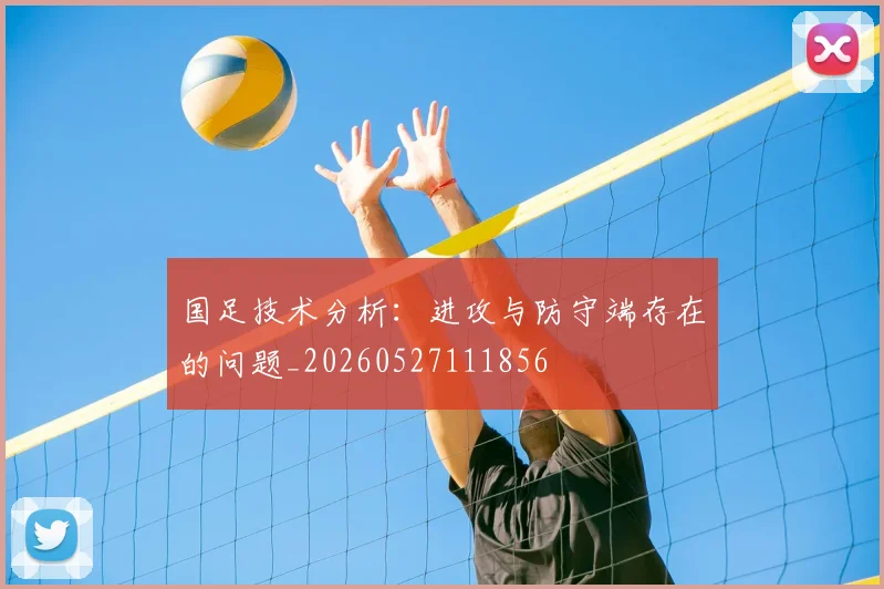 国足技术分析:进攻与防守端存在的问题_20260527111856
