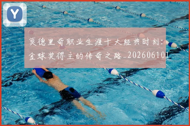 莫德里奇职业生涯十大经典时刻：金球奖得主的传奇之路_20260610170124