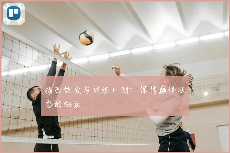 梅西饮食与训练计划:保持巅峰状态的秘诀