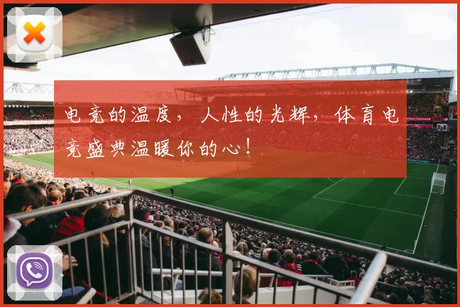 电竞的温度,人性的光辉,体育电竞盛典温暖你的心!
