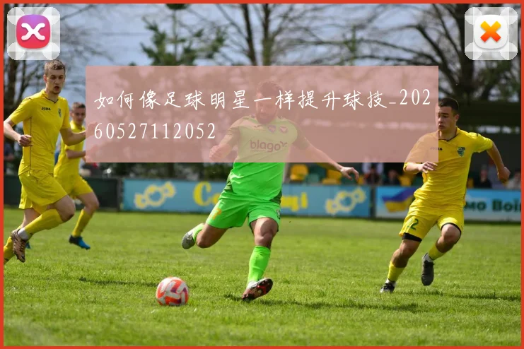 如何像足球明星一样提升球技_20260527112052