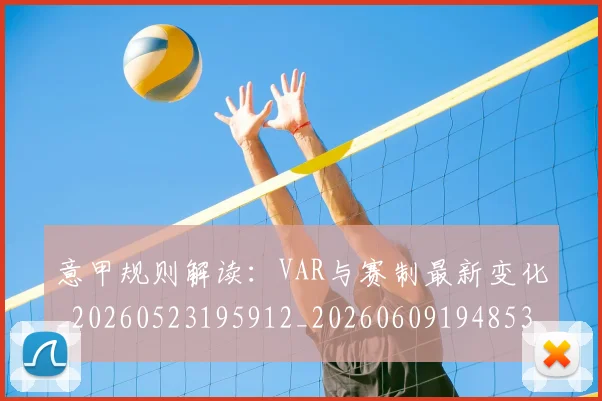 意甲规则解读:VAR与赛制最新变化_20260523195912_20260609194853
