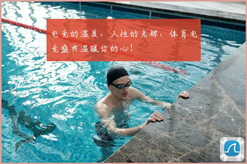 电竞的温度,人性的光辉,体育电竞盛典温暖你的心!