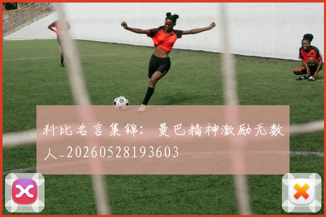 科比名言集锦：曼巴精神激励无数人_20260528193603