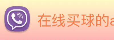 在线买球的app logo